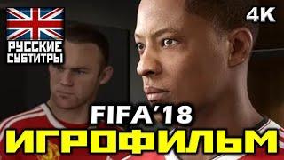  FIFA 18 ИГРОФИЛЬМ Все Катсцены + Минимум Геймплея PC  4K  60FPS