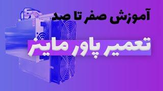 Innosilicon T2Th  تعمیر ماینر آموزش تعمیر قدم به قدم  پاور ماینر