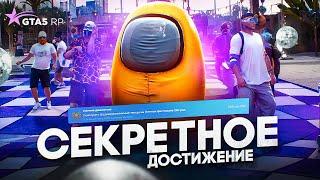 СЕКРЕТНОЕ ДОСТИЖЕНИЕ ЛЕТНИЕ ДВИЖЕНИЯ GTA 5 RP  ГТА 5 РП