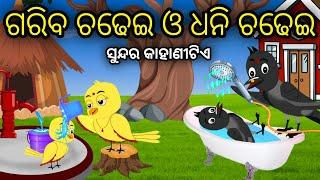 Gariba Chadhei Dhani Chadhei  Tiki Chadhei Odia Gapa Odia Bird Story Chadhei gappa Odia Moral story