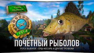Почётный рыболов • Река Вьюнок • Русская Рыбалка 4