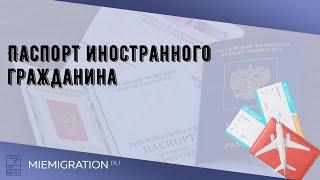 Паспорт иностранного гражданина