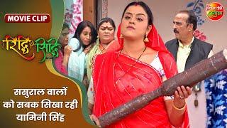 ससुराल वालों को सबक सिखा रही यामिनी सिंह  Gaurav Jha Yamini Singh  Riddhi Siddhi Movie Clip