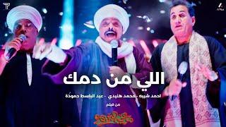 محمد هنيدي وعبدالباسط حمودة وأحمد شيبة - اللي من دمك  Heneidy AbdelBaset & Sheeba - Elly Men Damak