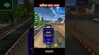 হানিফ বাস সেরা #shorts #busgames #bussimulator #bussid #shortvideo