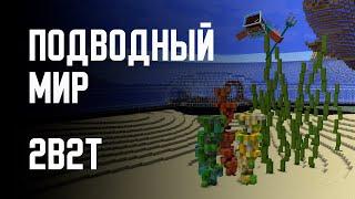 2B2T - ПОДВОДНОЕ ОБНОВЛЕНИЕ