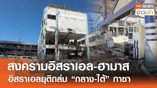 สงครามอิสราเอล-ฮามาส ใกล้ครบรอบ 1 ปี ไร้หยุดยิง l TNN ข่าวเช้า l 08-09-2024