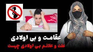 عقامت یا بی اولادی  دلایل بی اولادی  چی باعث بی اولادی میشود‍️ داکتر ناهیده محمدی 🩺 داکترستان