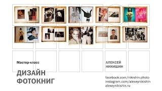 Алексей Никишин «Как сделать фотокнигу» — открытый МК в Photoplay