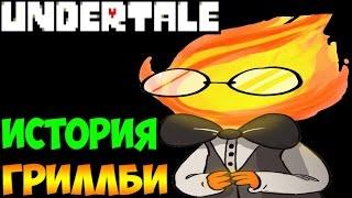 Undertale - История персонажа Grillby