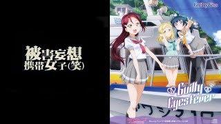 【VOCALOID x Love Live】 Guilty Eyes Fever x Persecution Complex Cellphone Girl LOL 【Mashup】