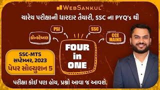 Maths ની તૈયારી કરો SSC ના PYQs થી  SSC MTS Paper Solution 5  Constable  PSI  SSC  CCE Mains