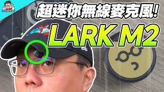 阿輝帶你看 LARK M2 無線麥克風：小到讓人驚訝！