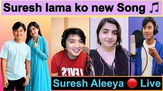 सुरेश लामाको आउदै गरेको गित यस्तो रहेको छ सुनौ है त Suresh Aleeya live #alreshgyng #alresh #suresh