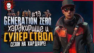 НАШЕЛ СУПЕРСТВОЛ В ИГРЕ ПОЛНЕЙШИЙ ХАРДКОР  БОТАНИК В Generation Zero #19