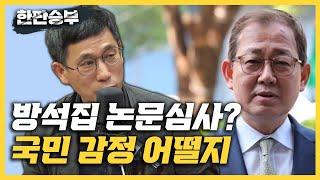 한판승부진중권 김인철 방석집 논란 국민 감정선 건드렸다검수완박 검찰 사탄화 앞으로 큰 피해 예상 김성회 軍권력  국정원  검찰  시민..검수완박 의미