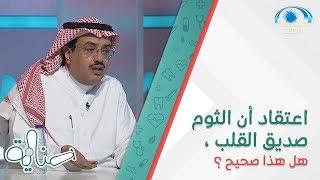 اعتقاد أن الثوم صديق القلب ، هل هذا صحيح ؟