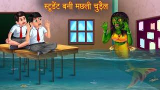 स्टूडेंट बनी मछली चुड़ैल  Fish Student  New Horror Stories  Bhoot Wala Cartoon  Chudail Kahaniya