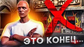 ЭТО КОНЕЦ ТАТУ САЛОН С НУЛЯ БЕЗ ДОНАТА НА ГТА 5 РП ВЫГОДНЫЕ ПЕРЕПРОДАЖИ НА GTA 5 RP ALTA