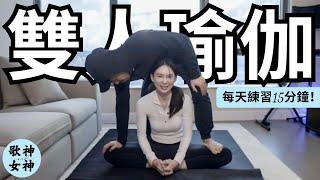 15 分鐘雙人瑜伽 全身深層伸展拉筋 初學者友善 15 min deep partner yoga stretch for beginners【ft. Master Sri Akarshana】