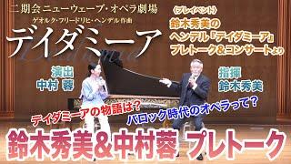 二期会ニューウェーブ・オペラ劇場ヘンデル『デイダミーア』指揮 鈴木秀美＆演出 中村蓉のプレトーク