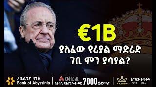 ያለፈው የሪያል ማድሪድ ገቢ ምን ያሳያል?  Real Madrid    Bisrat Sport  ብስራት ስፖርት