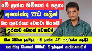 මේ ලග්න හිමියෝ 4 දෙනා අගෝස්තු 22ට කලින් සුපිරි කෝටිපතියෝ වෙනවා - ඉරණම වෙනස් වෙලා නොසිතු ධනයක්