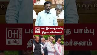 Thol Thirumavalavan Speech  பல் இல்லாத பாம்பு திருமா விமர்சனம்  Lok Sabha Speech  PM Modi  BJP