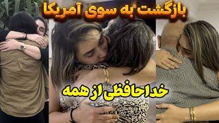 آخرین روزهای ایران و خداحافظی با همه  سفر برگشت به آمریکا