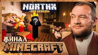 НОВЫЙ ИМПЕРАТОР ФИНАЛ - Minecraft 3 #12