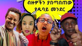 ብዙዎችን ያበጣበጠው የዱባይ መንድር  - Teddy Afro Concert - Ethiopian TikTok Videos Reaction