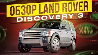 Обзор Land Rover Discovery 3 Дискаверище