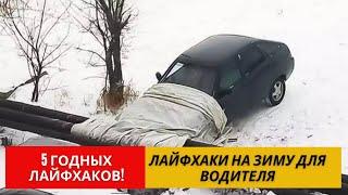 5 годных лайфхаков для водителей на зиму