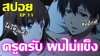 รอมานานหลายปีได้เย٭ ครูซักที EP  11 ¦ Domestic na Kanojo สปอยหลังดู