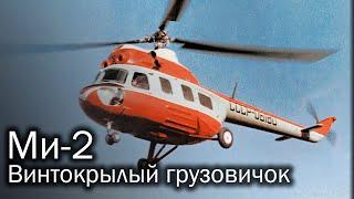 Ми-2  Ослик с вертикальным взлетом