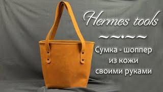 Сумка из кожи своими руками. Шоппер из натуральной кожи.  Tote leather bag handemade + pattern