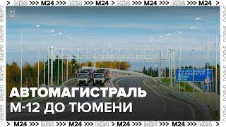 Cкоростная трасса М-12 до Тюмени - Москва 24