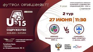 2 ТУР  U-15  Сборная Запорожской области 2010г.р. vs СДЮШОР 2-МФК Спартак Донецк