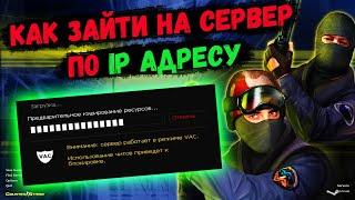 Как подключиться к серверу по IP в CS 1.6