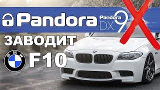 Pandora DX-9X и BMW 523 в кузове F10