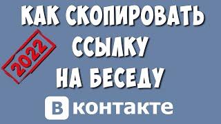 Как Сделать Ссылку на Беседу в ВК с Телефона в 2022