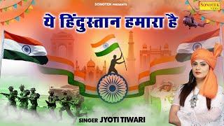 26 जनवरी Special  ये हिंदुस्तान हमारा है  Jyoti Tiwari  Desh Bhakti Geet 2023  Desh Bhakti Song