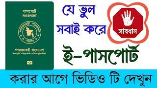 নতুন ই-পাসপোর্ট করার নিয়ম ২০২৪। ই-পাসপোর্ট এ যে ভুলগুলো সবাই করে। New E-Passport Apply Bangladesh