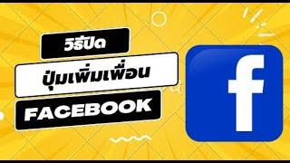 วิธีปิดปุ่มเพิ่มเพื่อนเฟสบุ๊ค Facebook