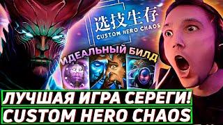 Серега Пират СЫГРАЛ ИДЕАЛЬНУЮ ИГРУ через РЕФЛЕКШН в Custom Hero Chaos Лучшее Серега Пират дота 2