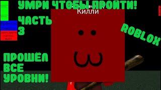 ПОПРОБУЙ УМЕРЕТЬ НО Я ПРОШЁЛ ВСЕ УРОВНИ Roblox Try To Die