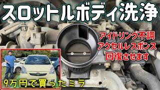 【アイドリング不調】スロットルボディ＋ISCV 洗浄でレスポンス回復！アイドリング安定！How To Clean a Throttle Body【ムーヴ  タント ミラ コペン エッセ オーナー必見】