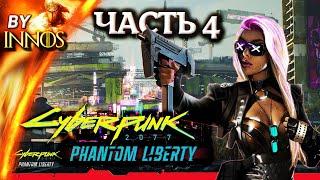 Cyberpunk 2077 Phantom Liberty  Прохождение №4  Квесты Панам  Задания фиксеров  Макс Сложность