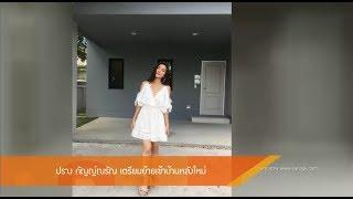 Room Service News 130361  ปราง กัญญ์ณรัณ เตรียมย้ายเข้าบ้านหลังใหม่