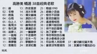 高勝美精選38首經典老歌